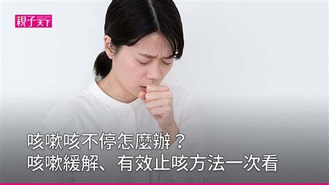 咳嗽 喝水|一直咳嗽怎麼辦？7種有效止咳方法：喝什麼、做什麼。